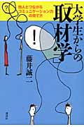 大学生からの「取材学」-他人とつながるコミュニケーション力の育て方