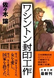 ワシントン封印工作 (文春文庫)