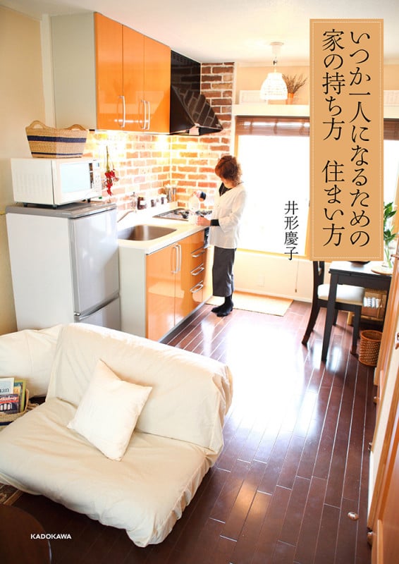 いつか一人になるための家の持ち方 住まい方