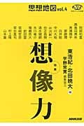 思想地図 Vol.4 特集・想像力 (NHKブックス 別巻)