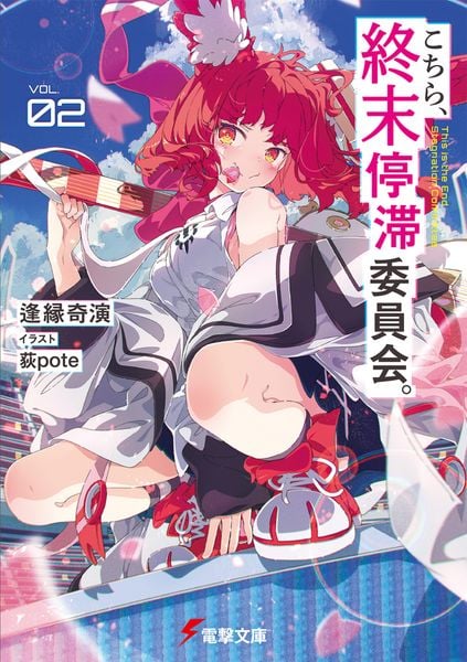 こちら、終末停滞委員会。2 (2) (電撃文庫)