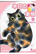 本日の猫事情 (7) (フィールC)