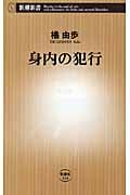 身内の犯行 (新潮新書)