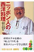 ニッポン人の西洋料理 (知恵の森文庫)