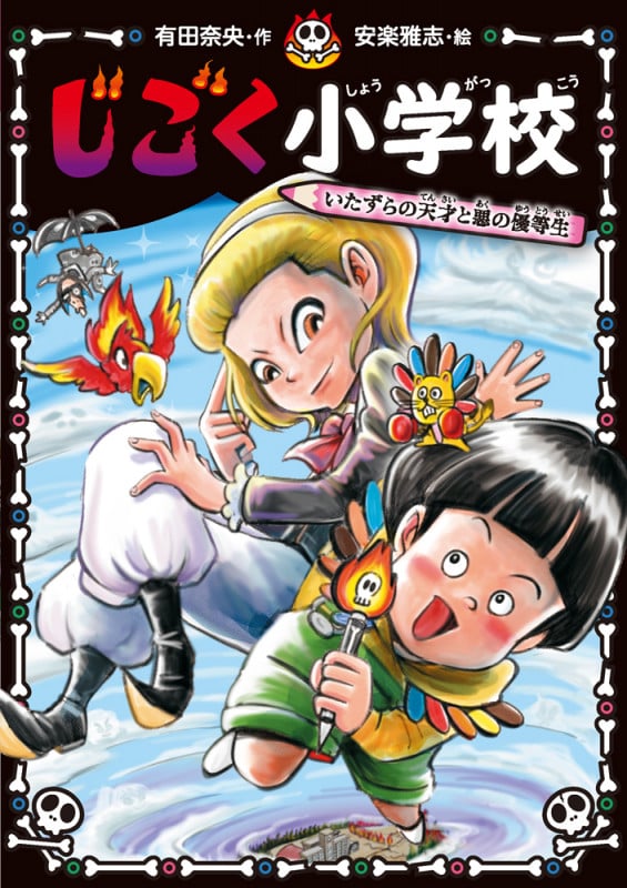 じごく小学校 いたずらの天才と悪の優等生 (じごく小学校シリーズ 4)