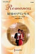 屈辱のプリンセス (ハーレクイン・ロマンス)