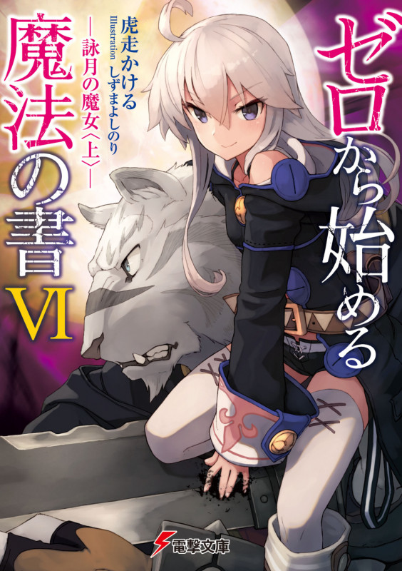 ゼロから始める魔法の書 詠月の魔女 上 (VI) (電撃文庫)
