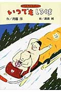 いつでもしろくま (斉藤洋のしろくまシリーズ)の詳細を見る