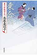 乗合船 慶次郎縁側日記