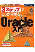 3ステップでしっかり学ぶOracle入門 (今すぐ使えるかんたんプラス)