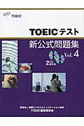 TOEICテスト新公式問題集 (Vol.4)