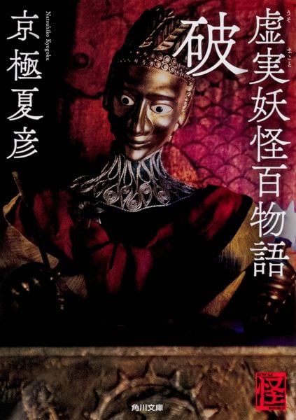 虚実妖怪百物語 破 (2) (角川文庫)の詳細を見る