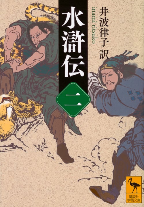 水滸伝 (二) (講談社学術文庫)の詳細を見る