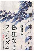 熱狂なきファシズム ニッポンの無関心を観察する