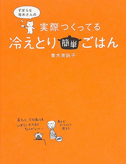 ずぼらな青木さんの実際つくってる冷えとり簡単ごはん