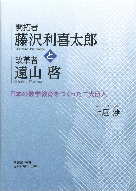 開拓者藤沢利喜太郎と改革者遠山啓 日本の数学教育をつくった二大巨人
