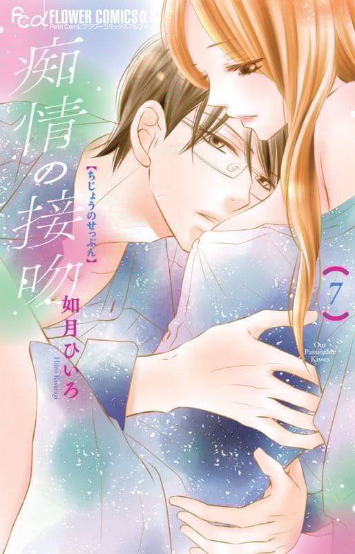 痴情の接吻 (7) (フラワーCアルファ プチコミ)