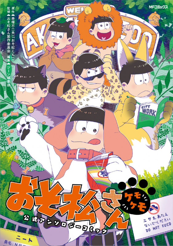 おそ松さん公式アンソロジーコミック 【ケモケモ】 (MFコミックス ジーンシリーズ)