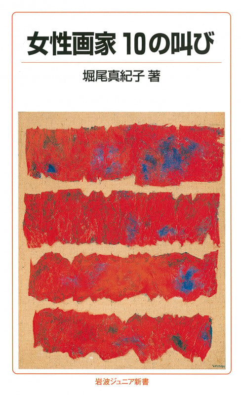 女性画家 10の叫び (岩波ジュニア新書 749)