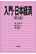 入門・日本経済の詳細を見る