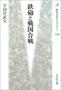 鉄砲と戦国合戦 (歴史文化ライブラリー)