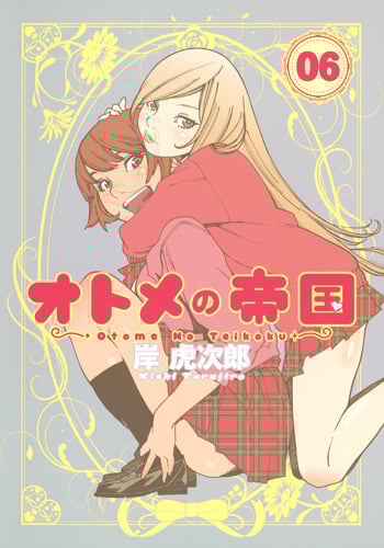 オトメの帝国 6 (ヤングジャンプコミックス)