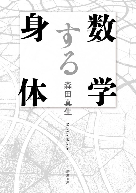 数学する身体 (新潮文庫)