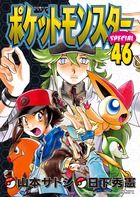 ポケットモンスタースペシャル (46) (てんとう虫コミックス(少年))