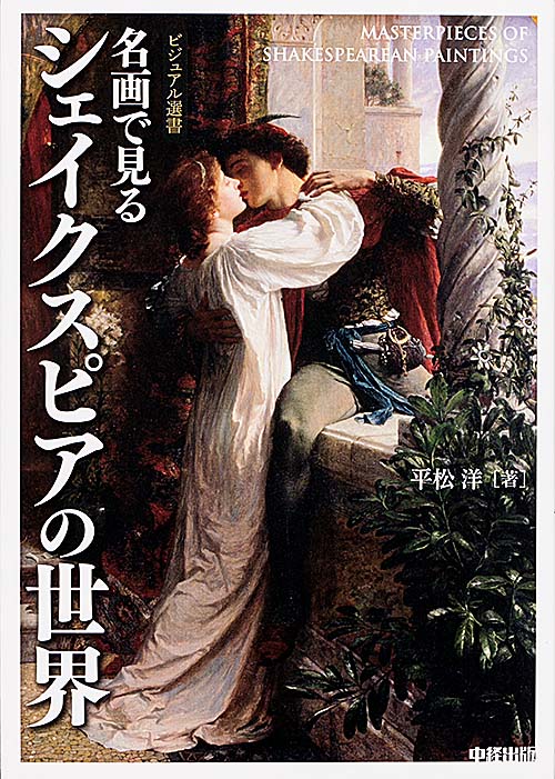 名画で見るシェイクスピアの世界 (ビジュアル選書)