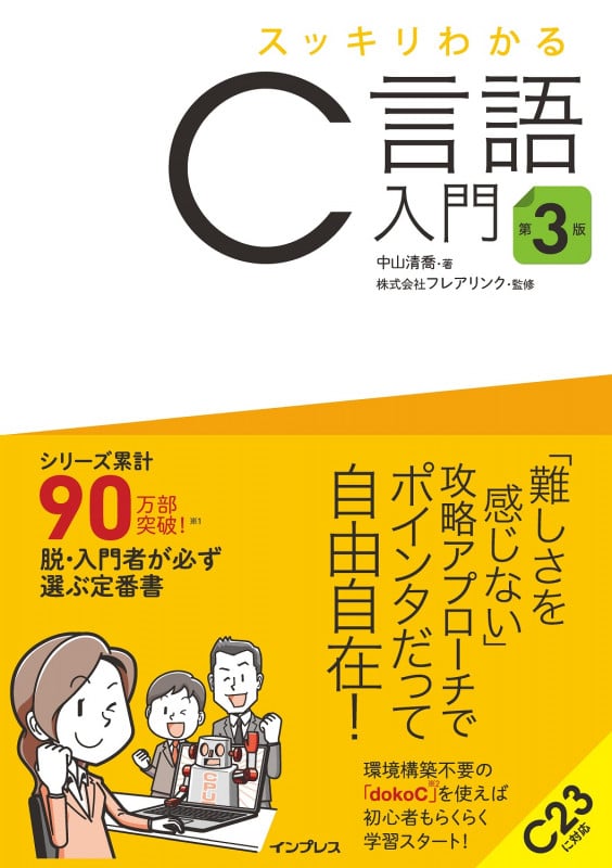 スッキリわかるC言語入門 第3版 (スッキリわかる入門シリーズ)の詳細を見る