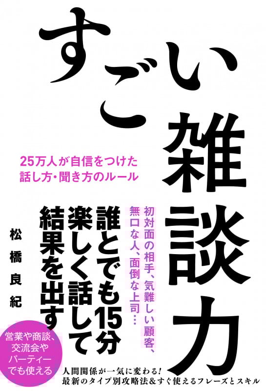 すごい雑談力 25万人が自信をつけた話し方・聞き方のルール