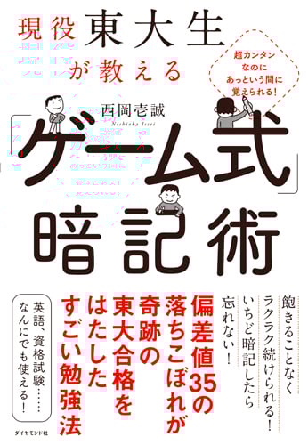 超カンタンなのにあっという間に覚えられる! 現役東大生が教える 「ゲーム式」暗記術