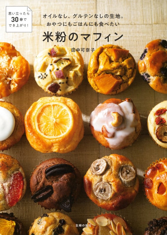 オイルなし、グルテンなしの生地。おやつにもごはんにも食べたい米粉のマフィンの詳細を見る