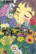 がんこちゃん 熱き人々 (クイーンズコミックス)の詳細を見る