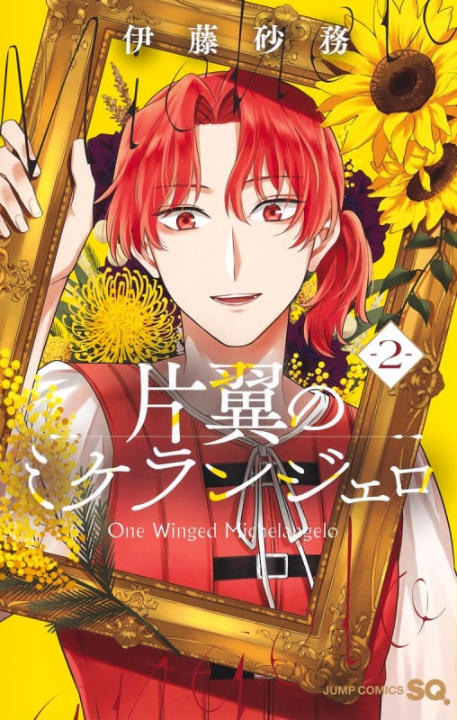 片翼のミケランジェロ 2 (ジャンプコミックス)