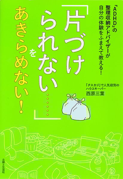「片づけられない......」をあきらめない! 「ADHD」の整理収納アドバイザーが自分の体験をふまえて教える!