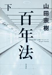 百年法 (下)