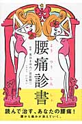 腰痛診書 読んで治す、あなたの腰痛!