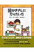 絵かきさんになりたいな