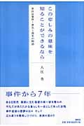 この悲しみの意味を知ることができるなら 世田谷事件・喪失と再生の物語