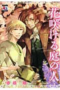 花咲ける庭の人 (アクアコミックス)