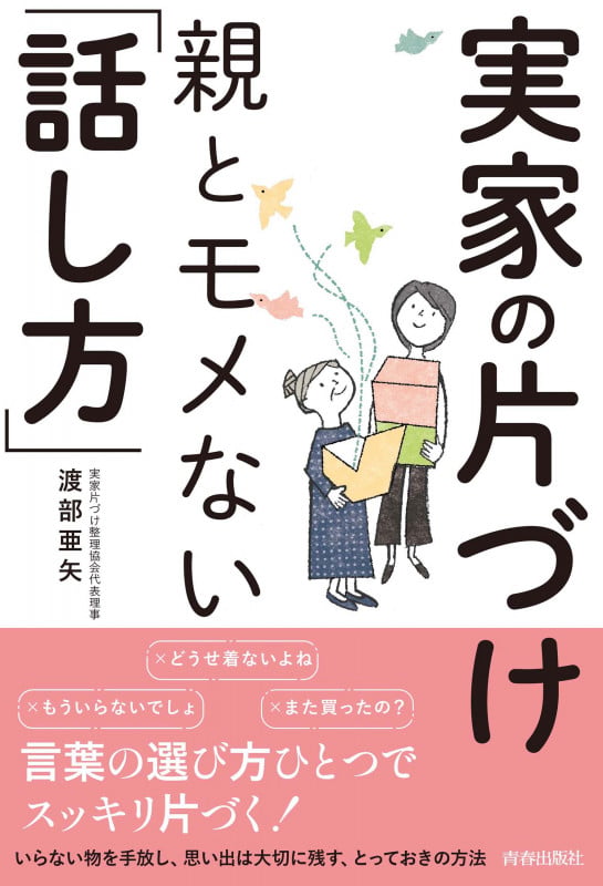実家の片づけ 親とモメない「話し方」の詳細を見る