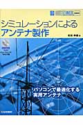 シミュレーションによるアンテナ製作 (HAM TECHNICAL SERIES)