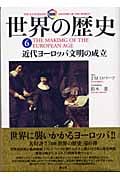 図説 世界の歴史 (6)