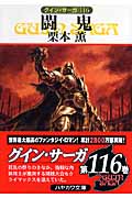 闘鬼 (ハヤカワ文庫JA グイン・サーガ 116)の詳細を見る