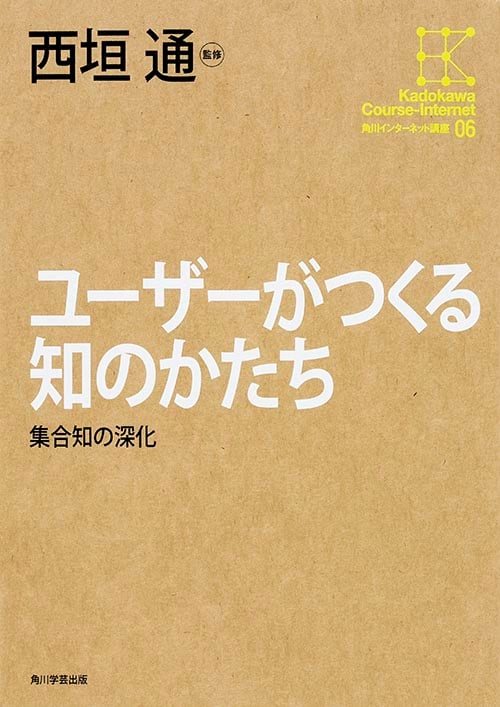 ユーザーがつくる知のかたち 集合知の深化 (角川インターネット講座 06)