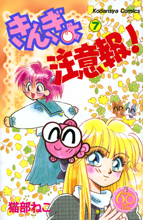 きんぎょ注意報! なかよし60周年記念版(7) (KCデラックス)の詳細を見る