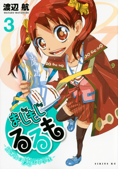 まじもじるるも -放課後の魔法中学生-(3) (シリウスKC)の詳細を見る