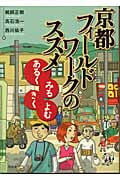 京都フィールドワークのススメ あるく・みる・きく・よむ