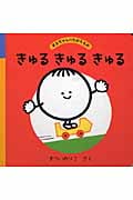 きゅるきゅるきゅる まるちゃんのたからもの